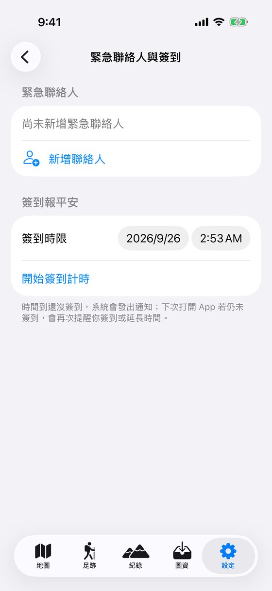 緊急聯絡人與簽到