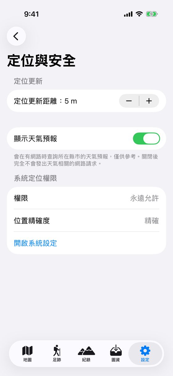 定位與安全設定