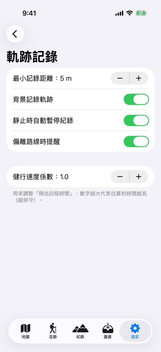 軌跡記錄設定
