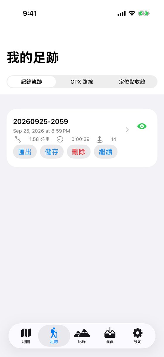 已儲存的軌跡