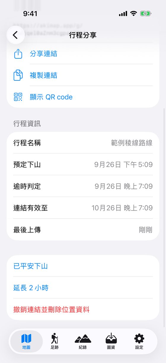 行程進行中的操作