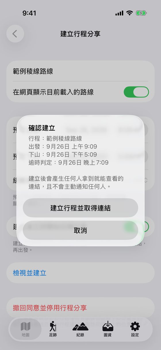 確認建立行程