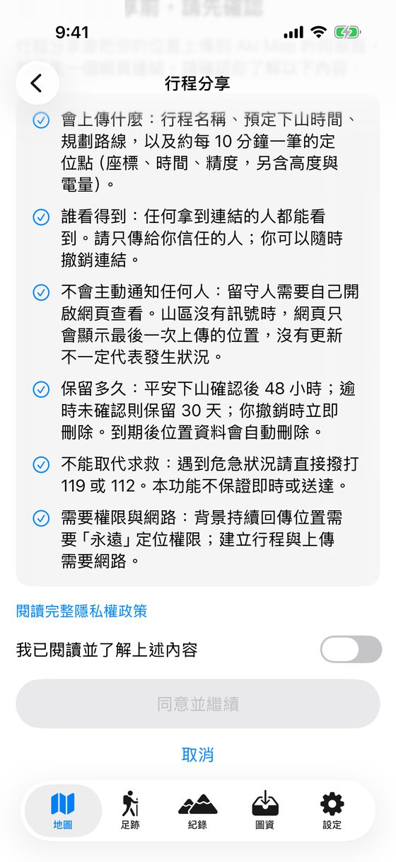 同意行程分享