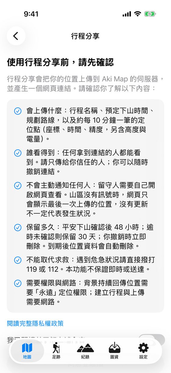 行程分享同意說明