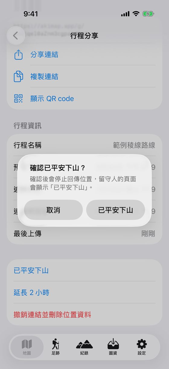 確認已平安下山