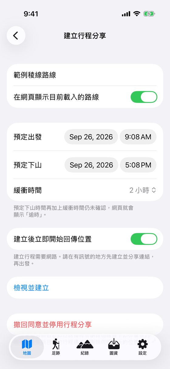 建立行程分享